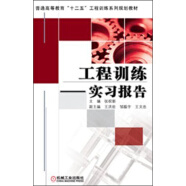 普通高等教育“十二五”工程训练系列规划教材：工程训练·实习报告