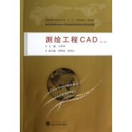 高职高专测绘类专业“十二五”规划教材·规范版：测绘工程CAD（第2版）