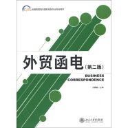 21世纪全国高职高专国际商务专业规划教材：外贸函电（第2版）