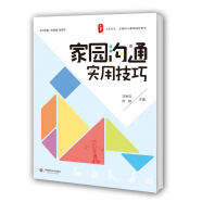 大夏书系·全国幼儿教师培训用书：家园沟通实用技巧