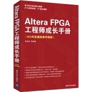 Altera FPGA工程师成长手册（8小时多媒体教学视频）