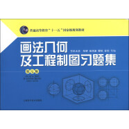 画法几何及工程制图习题集（第7版）/普通高等教育“十一五”国家级规划教材