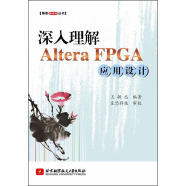 博客藏经阁丛书：深入理解Altera FPGA应用设计