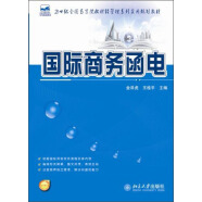 国际商务函电/21世纪全国高等院校财经管理系列实用规划教材