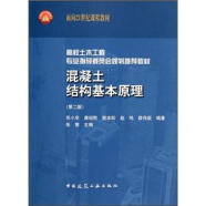 高校土木工程专业指导委员会规划推荐教材：混凝土结构基本原理（第2版）