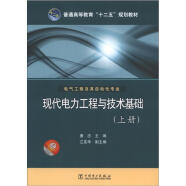 普通高等教育“十二五”规划教材·电气工程及其自动化专业：现代电力工程与技术基础（上册）