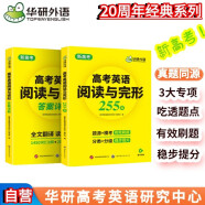 华研外语备考2025高考英语阅读理解与完形填空 全国通用版高中英语适用高一高二高三 语法词汇听力真题系列