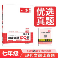 一本现代文阅读真题100篇七年级 2024版初中语文同步阅读理解散文小说名著阅读文言文期末真题训练