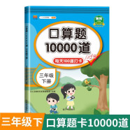 口算 三年级下 数学口算大通关天天练 通用版10000道口算题每天100道计时测评口算本