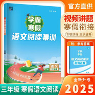 2025新版学霸的寒假语文阅读集训三年级人教部编全国通用版 3年级寒假作业预复习上册下册衔接快乐假期巩固训练