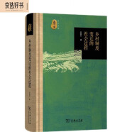 乡村制度变迁的社会过程/东方文库