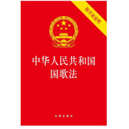 中华人民共和国国歌法（附草案说明）