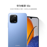 华为畅享 50z 5000万高清AI三摄 5000mAh超能续航 128GB 宝石蓝 大内存鸿蒙智能手机