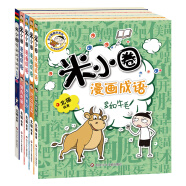 米小圈漫画成语（套装共5册）【狼吞虎咽+多如牛毛+欢呼雀跃+叶公好龙+漫画成语游戏小蓝书】 课外阅读 阅读 课外书寒假阅读寒假课外书课外寒假自主阅读假期读物省钱卡