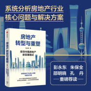 【自营】房地产转型与重塑 探寻中国房地产新发展模式 解读房地产新发展模式 房住不炒 中信出版社