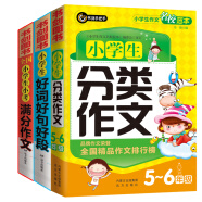 小学生分类作文五六年级+满分作文+好词好句好段 三四五六年级优秀获奖作文精选小升初必备书剑手把手作文