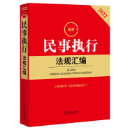 2022最新民事执行法规汇编（含2022年《民事诉讼法》）