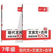 一本现代文+文言文+古诗阅读训练100篇七年级（共2册） 2024版初中语文同步教材阅读理解真题训练