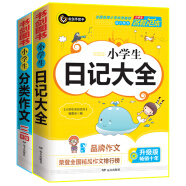 小学生分类作文三年级+小学生日记大全  三四五六年级优秀满分获奖作文一应俱全 书剑手把手作文