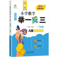 新概念小学数学举一反三3年级精讲精练A版 全国通用奥数思维训练竞赛题 人教版三年级同步奥赛教程练习