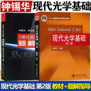 包邮 钟锡华 现代光学基础 教材+题解指导 第二版 第2版 北京大学出版社 十二五规划教材 2本