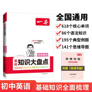 一本初中英语基础知识大盘点 2024同步教材思维导图串记七八九年级期中期末中考总复习速查速记背记手册