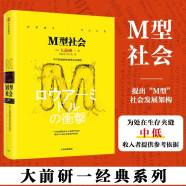 M型社会 中产阶级消失的危机与商机  大前研一经典系列 中信出版社