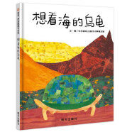 【信谊】想看海的乌龟（2-6岁）信谊“艾瑞卡尔拼贴画创意大赛”一等奖童书绘本