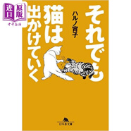 吉本家的猫咪们 春野宵子 日文原版 それでも猫は出かけていく ハルノ宵子