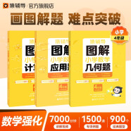 猿辅导图解小学数学3本组合应用题+计算题+几何题专项强化训练四年级 专项突破练习附精讲视频全国通用