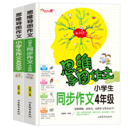 小学生作文400字 同步作文4年级/思维导图形象记忆思维训练提升写作四年级适用（套装共2册）