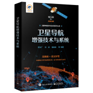 卫星导航增强技术与系统