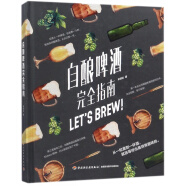 自酿啤酒完全指南(精)