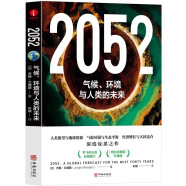 2052：气候、环境与人类的未来 《增长的极限》升级版 可持续发展研究 人类欲望与地球资源 气候环境与生态平衡 经济增长与大国竞合深度反思书籍