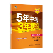 曲一线 初中英语 九年级全一册 人教版 2021版初中同步 5年中考3年模拟 五三