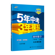 曲一线 初中数学 北京专版 八年级上册 北京课改版 2021版初中同步 5年中考3年模拟 五三