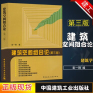 正版建筑空间组合论第三版 建筑构图的基本原理及其应用 中国建筑工业出版社 彭一刚 建筑构图基本法则建筑空间设计书籍