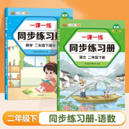 二年级下册同步训练练习册语文+数学一课一练同步人教版课本教材随堂练习题课时作业本（套装共2本）