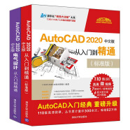 机械制图入门经典：AutoCAD 2020+电气设计（京东套装共2册）