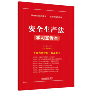 安全生产法学习宣传本（知识点+双色大字本·普及本）