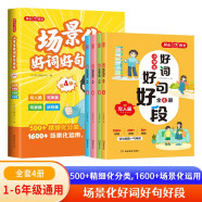 小学生好词好句好段全套4册 场景化写人写事写景状物优美句子积累美文优秀获奖作文金句写作技巧作文素材书