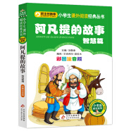 阿凡提的故事—智慧篇（彩图注音版） 一二年级小学生课外阅读经典丛书 小书虫阅读系列