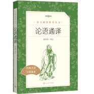 论语通译（《语文》推荐阅读丛书 人民文学出版社）