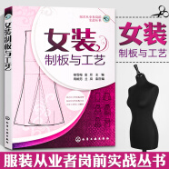 女装制板与工艺 服装裁剪书自学入门零基础 裁缝服装结构设计教程大全 裁剪书籍服装入门 缝纫服装造型学