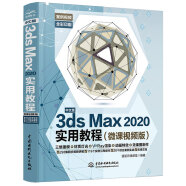 中文版3ds Max 2020实用教程3dmax书籍实战案例+视频讲解3dsMax从入门到精通自学教材cad教材自学版 3ds教程书籍3dmax教程书平面设计图像后期