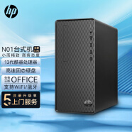 惠普（HP） N01/M01 商用办公台式机电脑 主机整机家用 自带串口 主机（自带键鼠套装） i3-13100 8G 256G+1T 定制