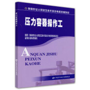 压力容器操作工--特种作业人员安全技术培训考核统编教材 安全生产月推荐用书