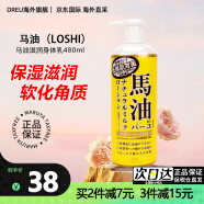 马油（LOSHI）马油保湿面霜滋润身体乳防干裂锁水润肤乳霜马油膏日本凑单 马油身体乳485ml