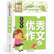 小学生优秀作文 黄冈作文（新版）作文书素材辅导人教版三四五六年级3-4-5-6年级8-9-10-11岁适用满分作文大全