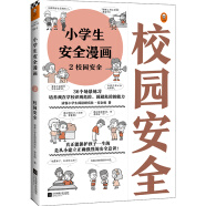 小学生安全漫画2：校园安全?孩子被欺凌，妈妈要早知道！让被欺凌的孩子勇敢说出来，保护自己！